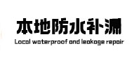 通化市本地防水补漏